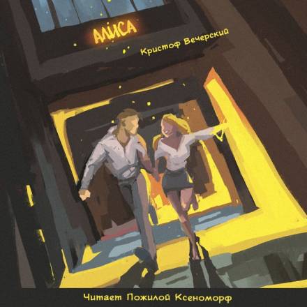 Алиса - Кристоф Вечерский - современные аудиокниги попаданцы мр3 слушать на лучшем сайте booksaudio-online.com