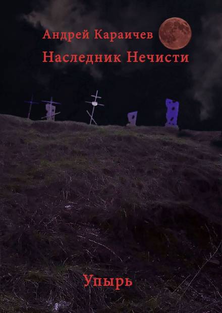 Наследник нечисти. Упырь - Андрей Караичев - современные аудиокниги попаданцы мр3 слушать на лучшем сайте booksaudio-online.com