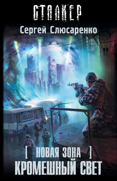 Кромешный свет - Сергей Слюсаренко - современные аудиокниги попаданцы мр3 слушать на лучшем сайте booksaudio-online.com