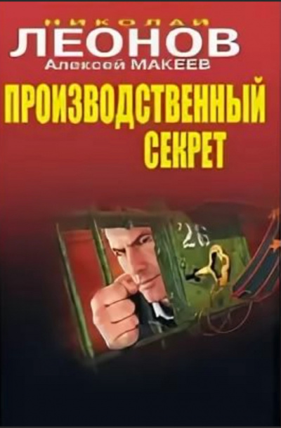 Производственный секрет - Николай Леонов, Алексей Макеев - современные аудиокниги попаданцы мр3 слушать на лучшем сайте booksaudio-online.com