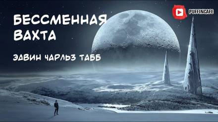 Бессменная Вахта - Эдвин Табб - современные аудиокниги попаданцы мр3 слушать на лучшем сайте booksaudio-online.com