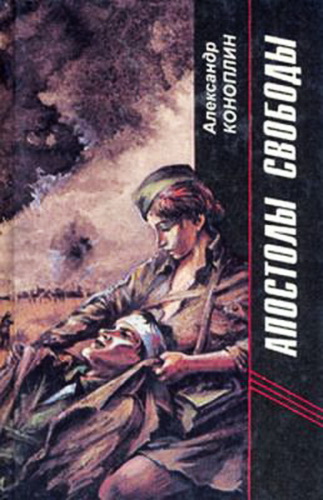 Апостолы свободы - Александр Коноплин - современные аудиокниги попаданцы мр3 слушать на лучшем сайте booksaudio-online.com