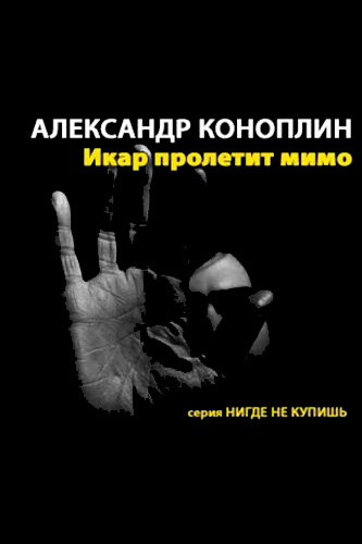 Икар пролетит мимо - Александр Коноплин - современные аудиокниги попаданцы мр3 слушать на лучшем сайте booksaudio-online.com