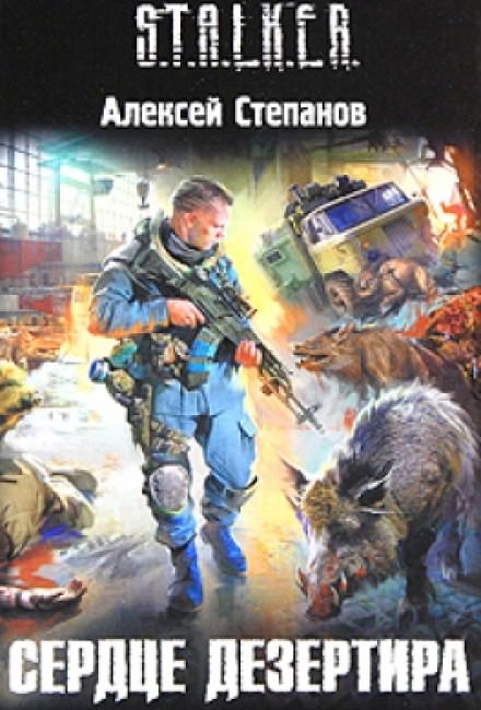 Сердце дезертира (S.T.A.L.K.E.R.) - Алексей Степанов - современные аудиокниги попаданцы мр3 слушать на лучшем сайте booksaudio-online.com