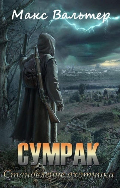 Становление Охотника - Макс Вальтер - современные аудиокниги попаданцы мр3 слушать на лучшем сайте booksaudio-online.com