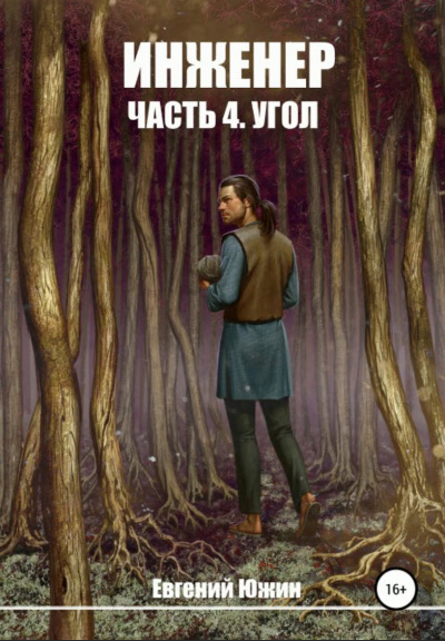 Угол - Евгений Южин - современные аудиокниги попаданцы мр3 слушать на лучшем сайте booksaudio-online.com