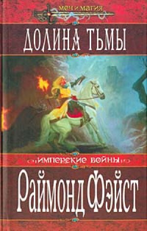 Долина Тьмы Тёрн Серебристый - Раймонд Фэйст - современные аудиокниги попаданцы мр3 слушать на лучшем сайте booksaudio-online.com