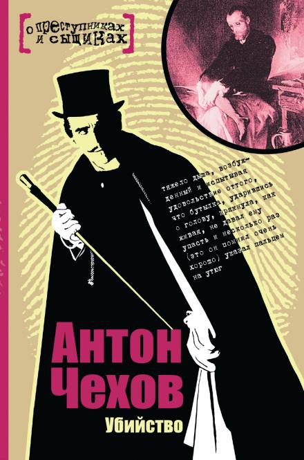 Убийство - Антон Чехов - современные аудиокниги попаданцы мр3 слушать на лучшем сайте booksaudio-online.com