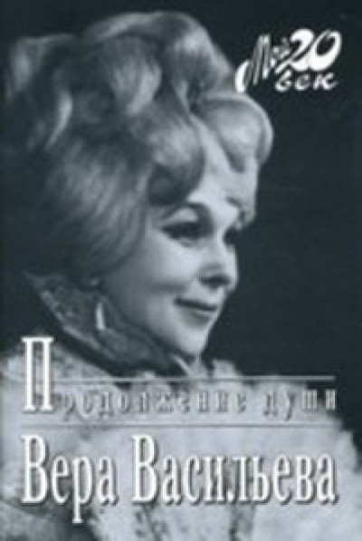 Продолжение души: Монолог актрисы - Вера Васильева - современные аудиокниги попаданцы мр3 слушать на лучшем сайте booksaudio-online.com