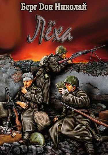 Лёха - Николай Берг - современные аудиокниги попаданцы мр3 слушать на лучшем сайте booksaudio-online.com