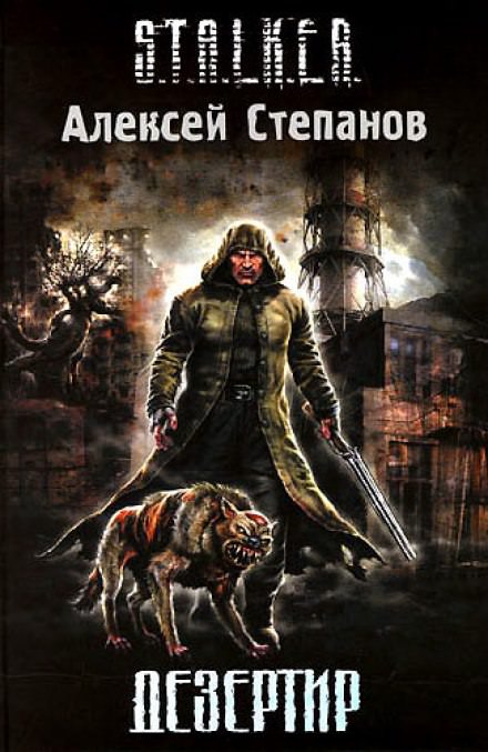 Дезертир (S.T.A.L.K.E.R.) - Алексей Степанов - современные аудиокниги попаданцы мр3 слушать на лучшем сайте booksaudio-online.com