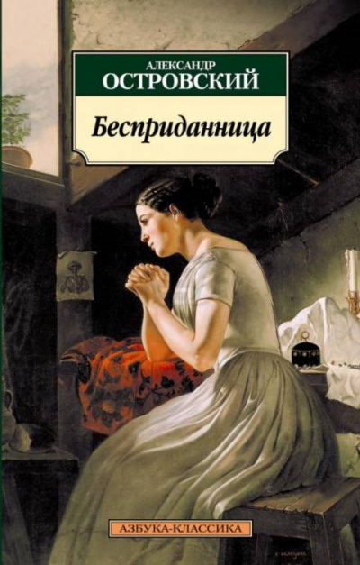 Бесприданница - Александр Островский - современные аудиокниги попаданцы мр3 слушать на лучшем сайте booksaudio-online.com