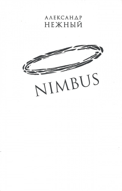 Nimbus - Александр Нежный - современные аудиокниги попаданцы мр3 слушать на лучшем сайте booksaudio-online.com