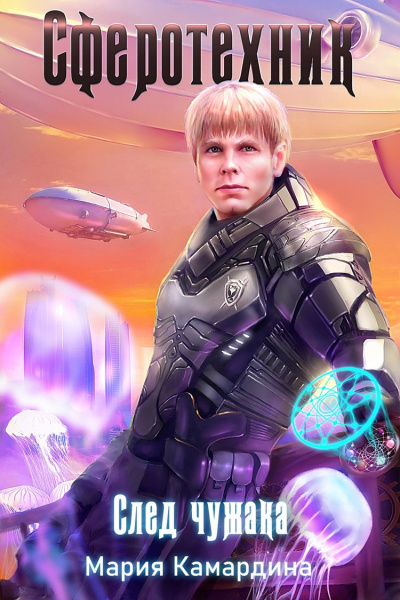 След чужака - Мария Камардина - современные аудиокниги попаданцы мр3 слушать на лучшем сайте booksaudio-online.com