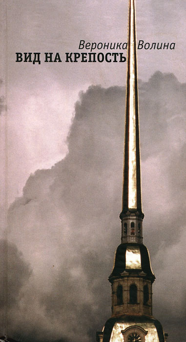 Вид на крепость - Вероника Волина - современные аудиокниги попаданцы мр3 слушать на лучшем сайте booksaudio-online.com