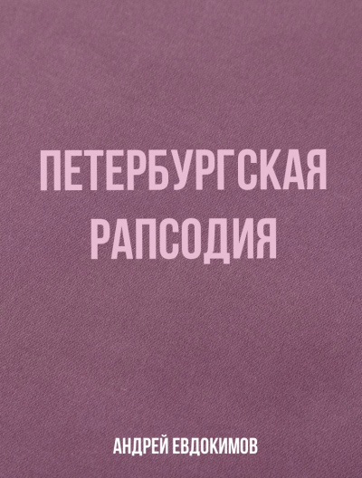Петербургская рапсодия - Андрей Евдокимов - современные аудиокниги попаданцы мр3 слушать на лучшем сайте booksaudio-online.com
