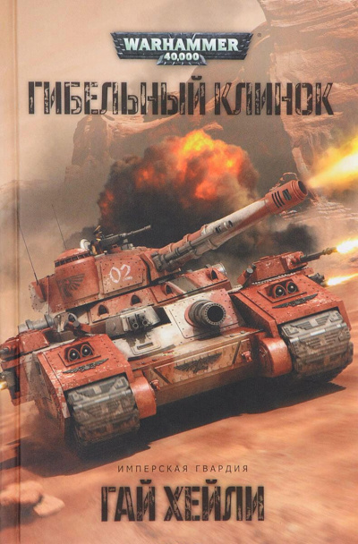 Гибельный клинок - Гай Хейли - современные аудиокниги попаданцы мр3 слушать на лучшем сайте booksaudio-online.com