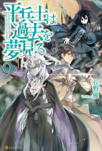 Грёзы обычного солдата о былом 9 - Ю Окано - современные аудиокниги попаданцы мр3 слушать на лучшем сайте booksaudio-online.com