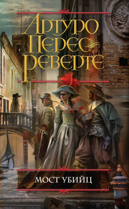 Мост убийц - Артуро Перес-Реверте - современные аудиокниги попаданцы мр3 слушать на лучшем сайте booksaudio-online.com
