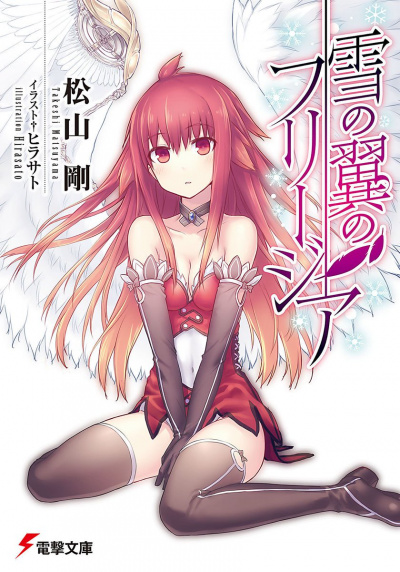 Фрезия со снежным крылом - Такэси Мацуяма - современные аудиокниги попаданцы мр3 слушать на лучшем сайте booksaudio-online.com