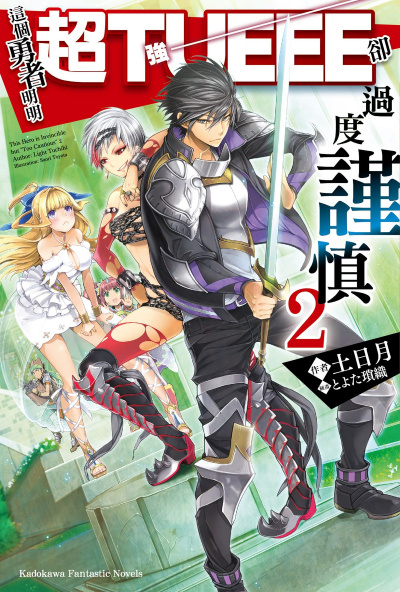 Этот герой неуязвим, но очень осторожен. Том 2 - Цутихи Лайт - современные аудиокниги попаданцы мр3 слушать на лучшем сайте booksaudio-online.com