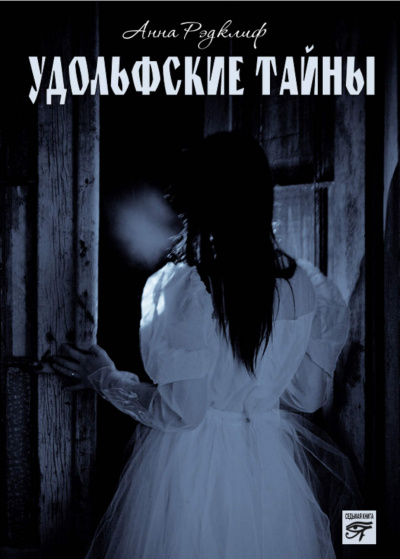 Удольфские тайны - Анна Радклиф - современные аудиокниги попаданцы мр3 слушать на лучшем сайте booksaudio-online.com