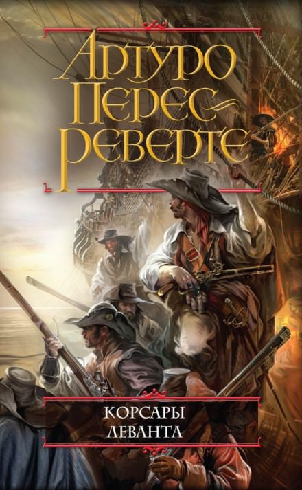 Корсары Леванта - Артуро Перес-Реверте - современные аудиокниги попаданцы мр3 слушать на лучшем сайте booksaudio-online.com