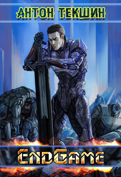EndGame - Антон Текшин - современные аудиокниги попаданцы мр3 слушать на лучшем сайте booksaudio-online.com