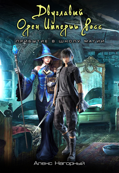 Двуглавый Орден Империи Росс. Магия изначальная - Алекс Нагорный - современные аудиокниги попаданцы мр3 слушать на лучшем сайте booksaudio-online.com