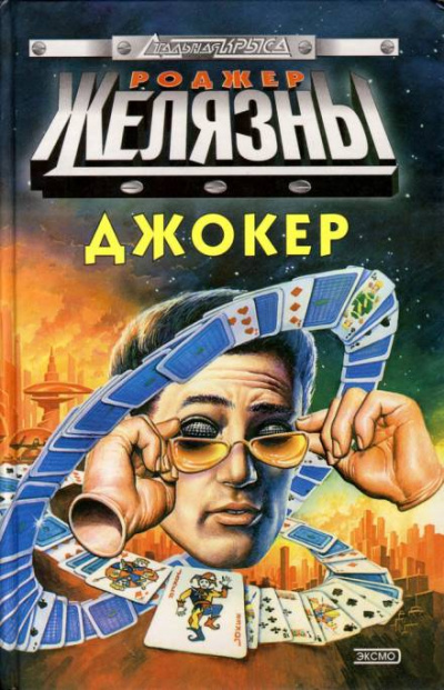 Спящий - Роджер Желязны - современные аудиокниги попаданцы мр3 слушать на лучшем сайте booksaudio-online.com