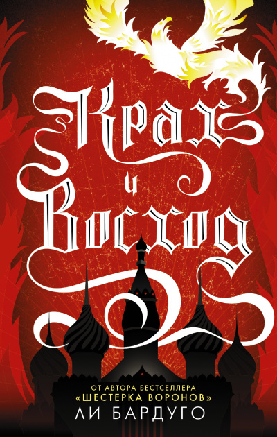 Крах и восход - Ли Бардуго - современные аудиокниги попаданцы мр3 слушать на лучшем сайте booksaudio-online.com