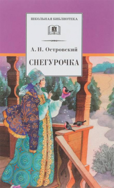 Снегурочка - Александр Островский - современные аудиокниги попаданцы мр3 слушать на лучшем сайте booksaudio-online.com