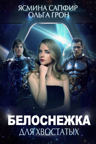 Белоснежка для хвостатых - Ясмина Сапфир, Ольга Грон - современные аудиокниги попаданцы мр3 слушать на лучшем сайте booksaudio-online.com