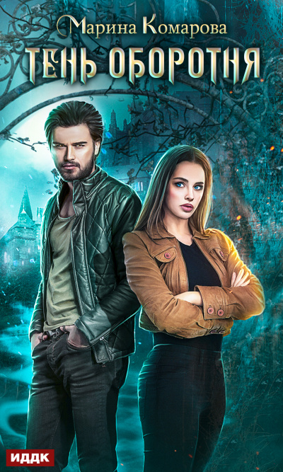 Тень оборотня - Марина Комарова - современные аудиокниги попаданцы мр3 слушать на лучшем сайте booksaudio-online.com