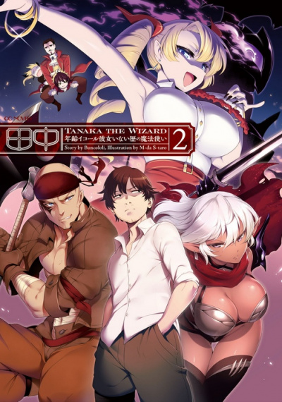 Чародей Танака. Том 2 - Buncololi - современные аудиокниги попаданцы мр3 слушать на лучшем сайте booksaudio-online.com