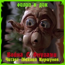 Война с Фнулами - Филип Дик - современные аудиокниги попаданцы мр3 слушать на лучшем сайте booksaudio-online.com