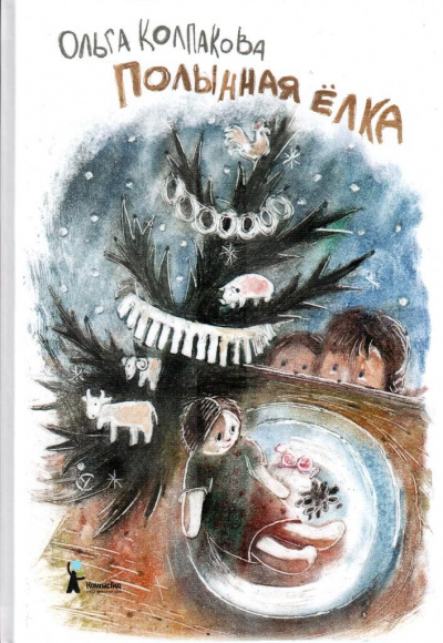 Полынная ёлка - Ольга Колпакова - современные аудиокниги попаданцы мр3 слушать на лучшем сайте booksaudio-online.com