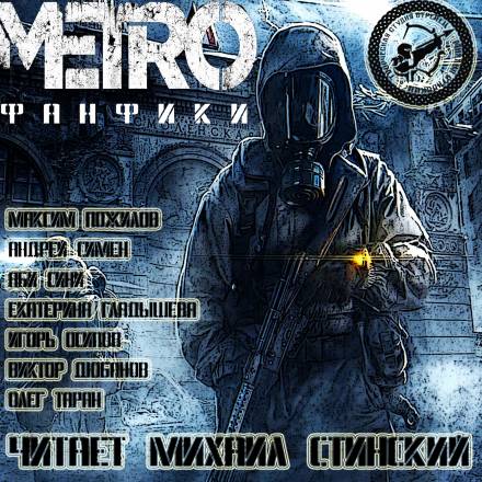 М.Е.Т.Р.О. Фанфики (Сборник рассказов) - современные аудиокниги попаданцы мр3 слушать на лучшем сайте booksaudio-online.com
