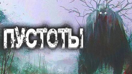 Пустоты - Евгений Шиков - современные аудиокниги попаданцы мр3 слушать на лучшем сайте booksaudio-online.com