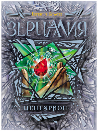 Центурион - Евгений Гаглоев - современные аудиокниги попаданцы мр3 слушать на лучшем сайте booksaudio-online.com