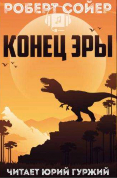 Конец эры - Роберт Сойер - современные аудиокниги попаданцы мр3 слушать на лучшем сайте booksaudio-online.com