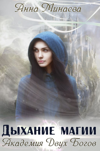 Дыхание магии - Анна Минаева - современные аудиокниги попаданцы мр3 слушать на лучшем сайте booksaudio-online.com