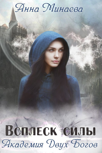 Всплеск силы - Анна Минаева - современные аудиокниги попаданцы мр3 слушать на лучшем сайте booksaudio-online.com