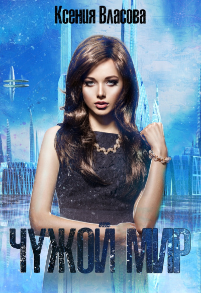Чужой мир - Ксения Власова - современные аудиокниги попаданцы мр3 слушать на лучшем сайте booksaudio-online.com