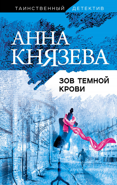 Зов темной крови - Анна Князева - современные аудиокниги попаданцы мр3 слушать на лучшем сайте booksaudio-online.com