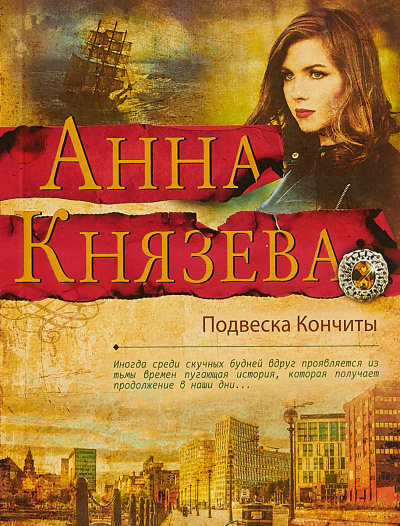 Подвеска Кончиты - Анна Князева - современные аудиокниги попаданцы мр3 слушать на лучшем сайте booksaudio-online.com
