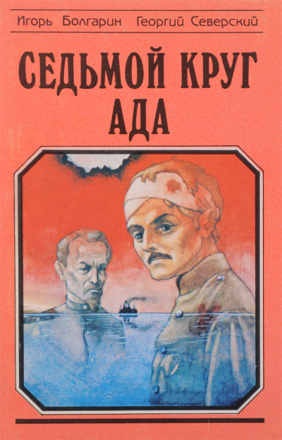 Седьмой круг ада - Игорь Болгарин, Георгий Северский - современные аудиокниги попаданцы мр3 слушать на лучшем сайте booksaudio-online.com