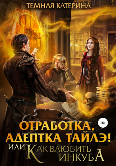 Отработка, адептка Тайлэ! или Как влюбить инкуба - Катерина Темная - современные аудиокниги попаданцы мр3 слушать на лучшем сайте booksaudio-online.com