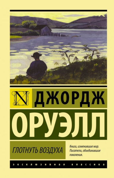 Глотнуть воздуха - Джордж Оруэлл - современные аудиокниги попаданцы мр3 слушать на лучшем сайте booksaudio-online.com