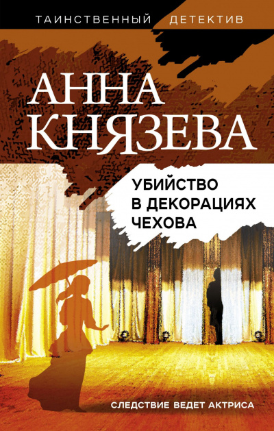 Убийство в декорациях Чехова - Анна Князева - современные аудиокниги попаданцы мр3 слушать на лучшем сайте booksaudio-online.com